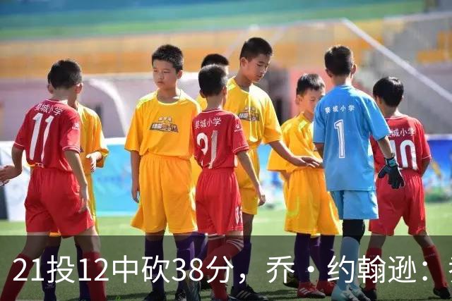 21投12中砍38分，乔·约翰逊：乔治今天就是当年那个巅峰乔治