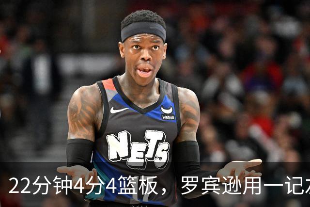 22分钟4分4篮板，罗宾逊用一记左手大帽喊出“欢迎来波士顿”