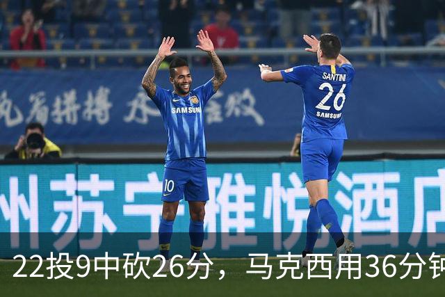 22投9中砍26分，马克西用36分钟稳住76人