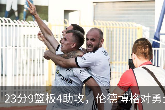 23分9篮板4助攻，伦德博格对勇士到底意味着什么？
