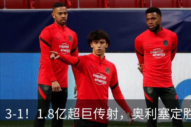 3-1！1.8亿超巨传射，奥利塞定胜局，凯恩失良机，拜仁客场奏凯