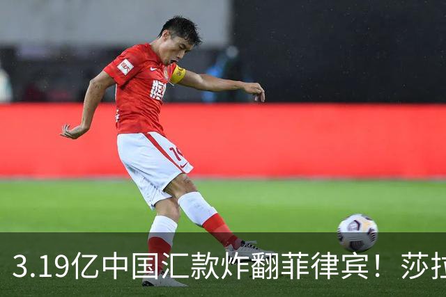 3.19亿中国汇款炸翻菲律宾！莎拉怒斥马科斯：把中国当威胁太鲁莽