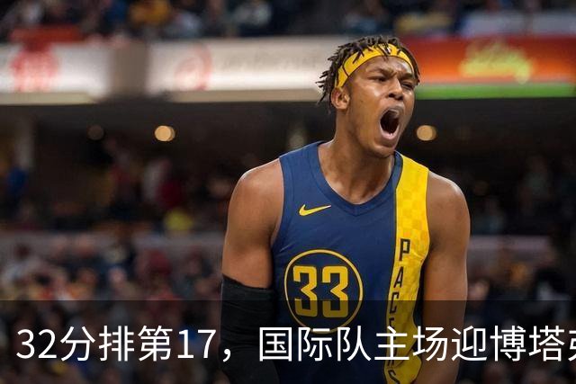 32分排第17，国际队主场迎博塔弗戈求脱困