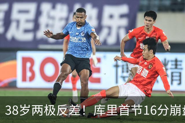 38岁两极反差！库里首节16分崩盘，杜兰特30分，背后藏残酷真相！