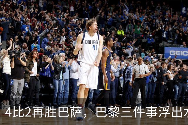4比2再胜巴萨，巴黎三件事浮出水面：有人伤退有人上位