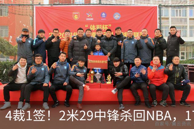 4裁1签！2米29中锋杀回NBA，17人豪阵冲击总冠军