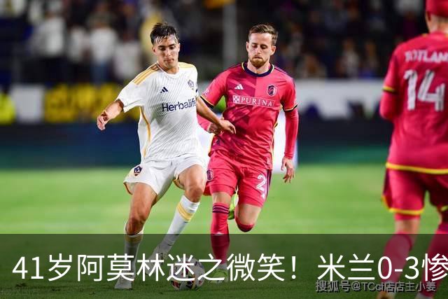 41岁阿莫林迷之微笑！米兰0-3惨负英超第15：3轮1胜 排欧联第24名