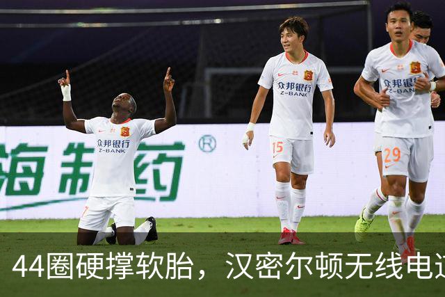 44圈硬撑软胎，汉密尔顿无线电道歉：我的决定，我拖累了车队