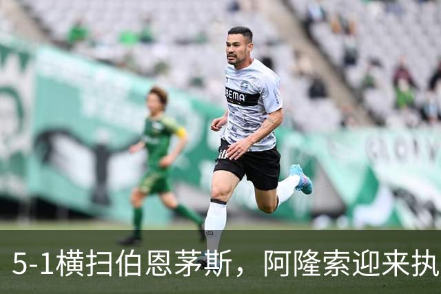 5-1横扫伯恩茅斯，阿隆索迎来执教切尔西生涯最大比分胜利