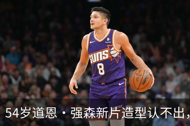 54岁道恩·强森新片造型认不出，演怪老头搭档85岁老母鸡