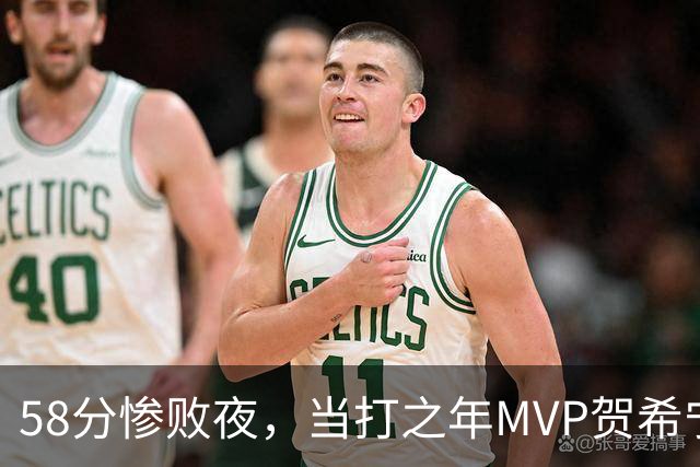 58分惨败夜，当打之年MVP贺希宁直言：篮球变得无趣
