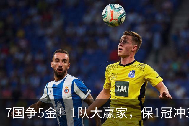 7国争5金！1队大赢家，保1冠冲3冠，安洗莹或8连庄，国羽1冠收官？