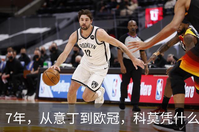 7年，从意丁到欧冠，科莫凭什么完成逆袭？