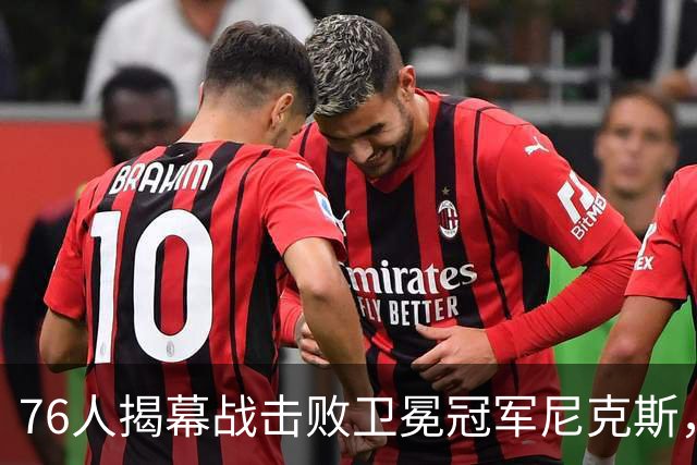 76人揭幕战击败卫冕冠军尼克斯，詹姆斯首秀14+9+7，这个表现怎么样？76人本赛季前景如何？