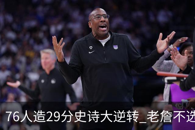 76人造29分史诗大逆转 老詹不选骑士原因找到了？