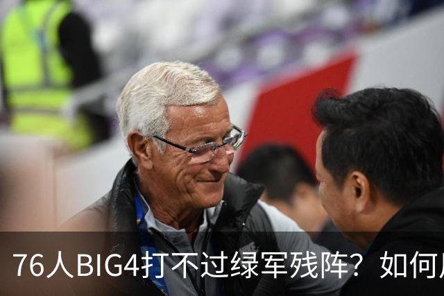 76人BIG4打不过绿军残阵？如何用大帝矛盾更尖锐了