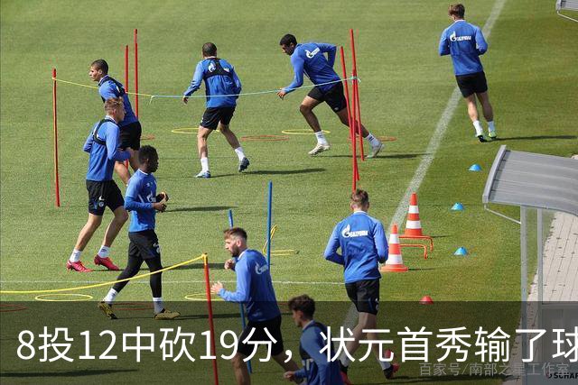 8投12中砍19分，状元首秀输了球却赢了数据
