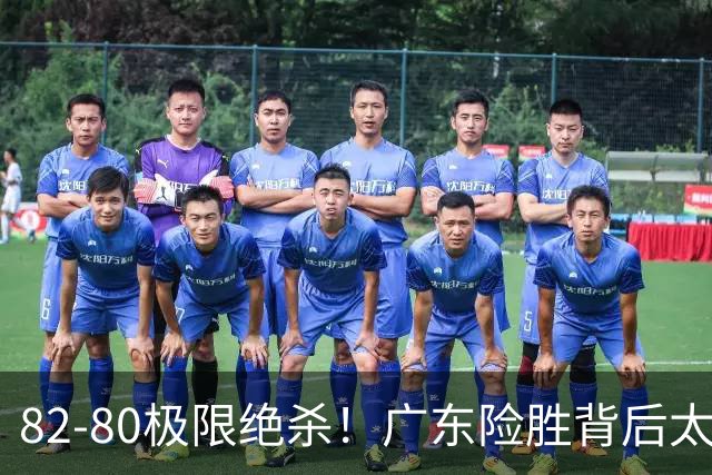 82-80极限绝杀！广东险胜背后太离谱，赢球最大争议真的洗不掉
