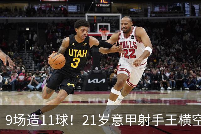 9场造11球！21岁意甲射手王横空出世，比肩传奇引发一众豪门关注