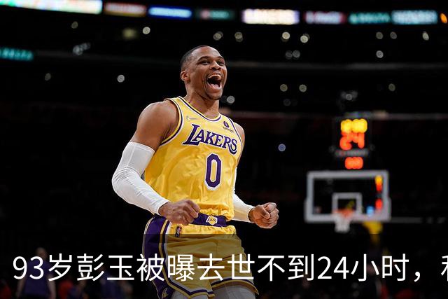 93岁彭玉被曝去世不到24小时，私生活猛料被曝，这一幕太荒唐了