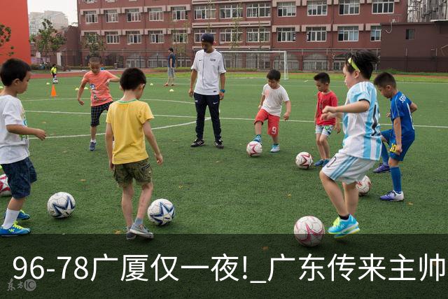 96-78广厦仅一夜! 广东传来主帅亚科夫列维奇新消息，徐杰说了句实在话