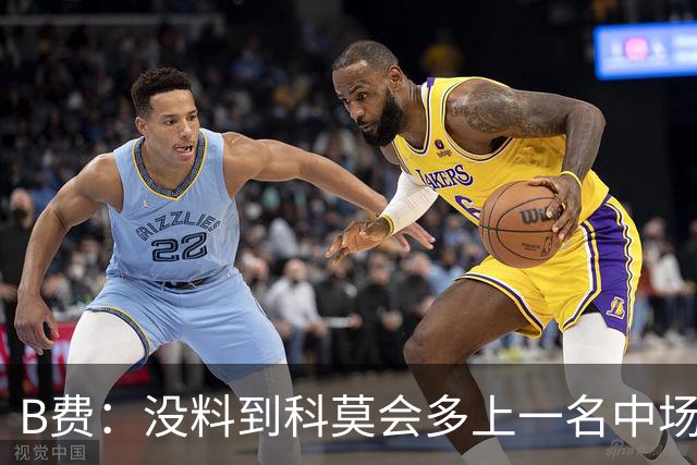 B费：没料到科莫会多上一名中场；现在更需改变而非吸取教训