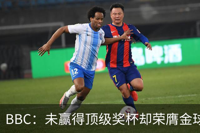 BBC：未赢得顶级奖杯却荣膺金球奖，凯恩加入梅西/C罗行列