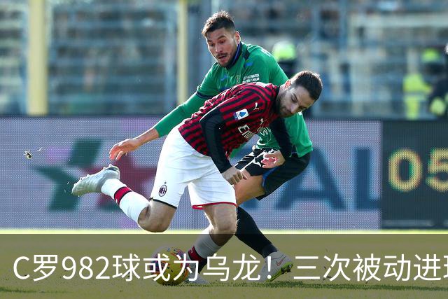 C罗982球或为乌龙！三次被动进球，FIFA三大争议决定