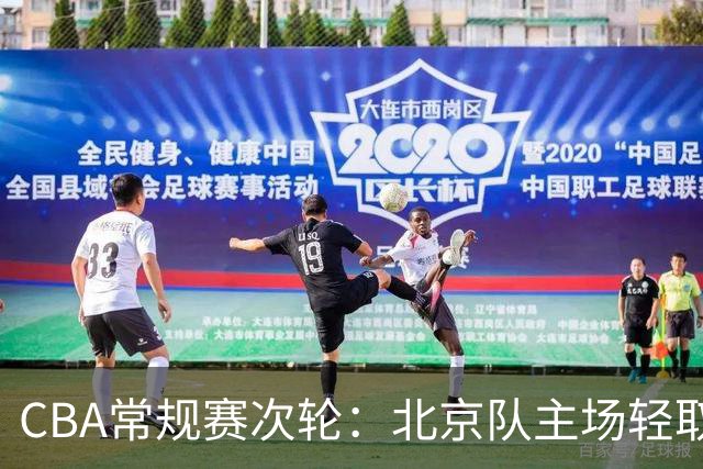 CBA常规赛次轮：北京队主场轻取广东队 斩获两连胜-国际在线