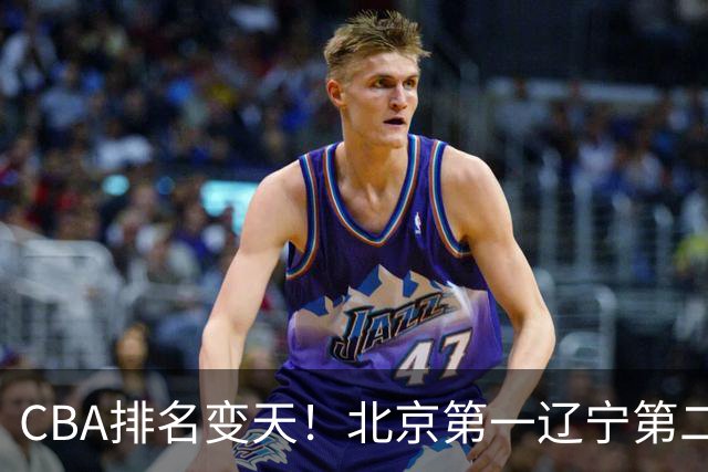 CBA排名变天！北京第一辽宁第二，广东山东连胜，山西第三新疆连败