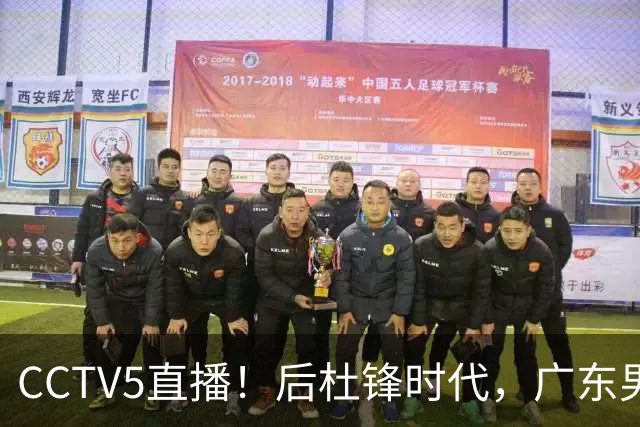 CCTV5直播！后杜锋时代，广东男篮迎首秀，多名新人上位，26岁徐杰有望成核心