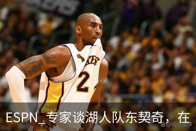 ESPN 专家谈湖人队东契奇，在《洛杉矶时报》刊登的整版广告