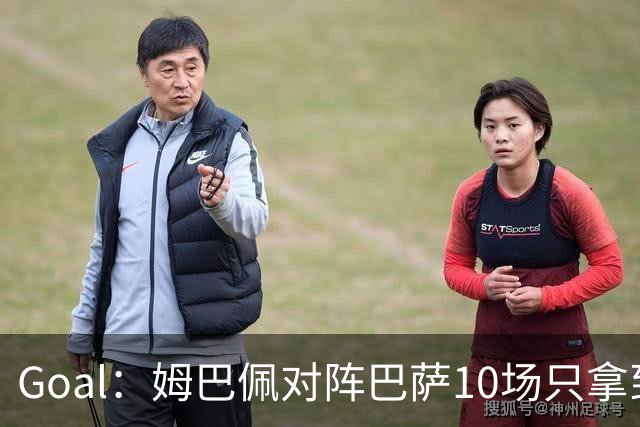Goal：姆巴佩对阵巴萨10场只拿到3胜6负，期盼改写颓势