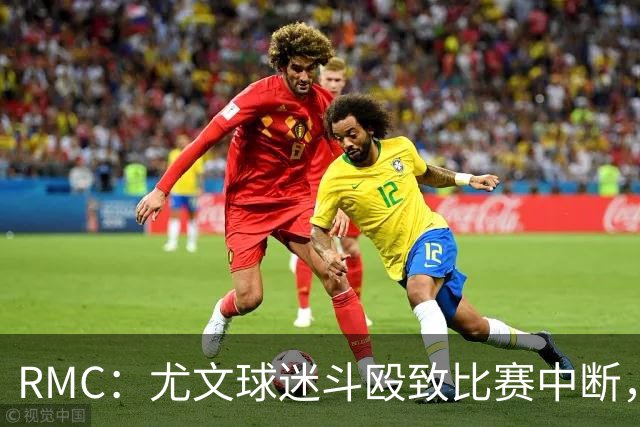RMC：尤文球迷斗殴致比赛中断，球员上前试图平息局势