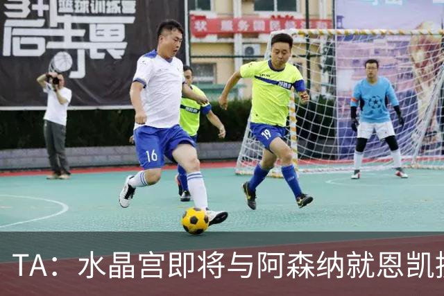 TA：水晶宫即将与阿森纳就恩凯提亚达成协议